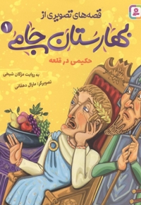 قصه های تصویری از بهارستان جامی1-حکیمی در قلعه
